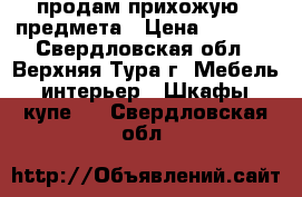 продам прихожую 4 предмета › Цена ­ 7 000 - Свердловская обл., Верхняя Тура г. Мебель, интерьер » Шкафы, купе   . Свердловская обл.